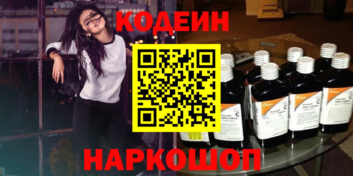 Codein напиток Lean (лин) Великие Луки