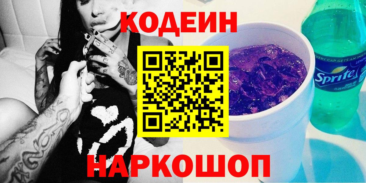 Кодеин Purple Drank  Кодеин Purple Drank  Вход с VPN  купить закладку  Великие Луки 